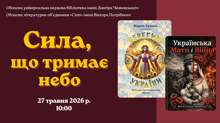 Сила, що тримає небо
