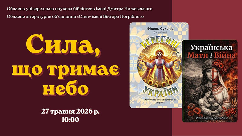 Ви зараз переглядаєте Сила, що тримає небо