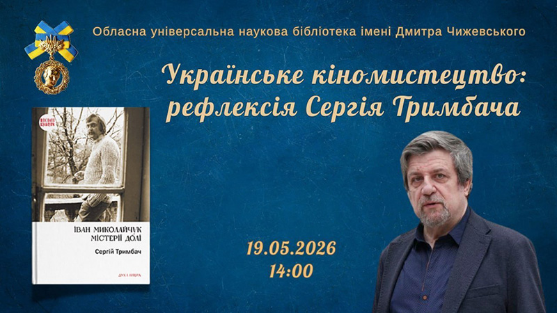 Ви зараз переглядаєте Українське мистецтво: рефлексія Сергія Тримбача