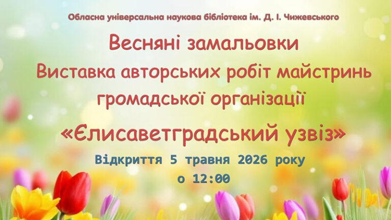 Весняні замальовки майстринь громадської організації «Єлисаветградський узвіз»