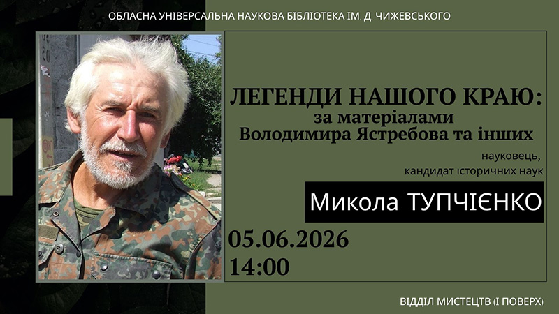 Ви зараз переглядаєте Запрошуємо на зустріч із археологом Миколою Тупчієнком
