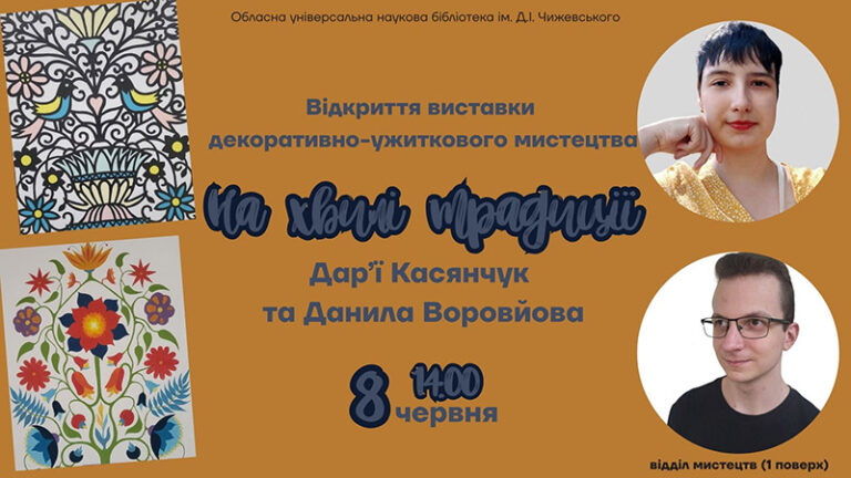 «На хвилі традиції»: виставка талановитої молоді, яка береже українську автентику