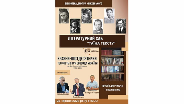 Краяни-шістдесятники: творчість в ім’я свободи України