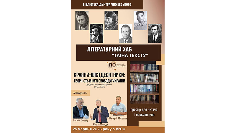 Ви зараз переглядаєте Краяни-шістдесятники: творчість в ім’я свободи України