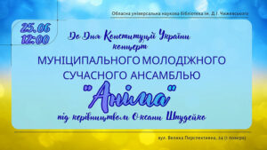 Детальніше про статтю Музика нашої свободи: концерт до Дня Конституції України!