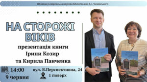 Детальніше про статтю Скіфські таємниці, що промовляють: презентація книги Ірини Козир та Кирила Панченка «На сторожі віків»
