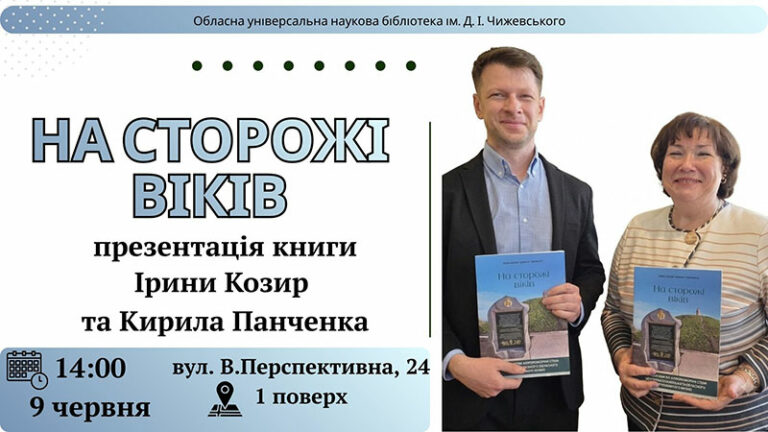 Скіфські таємниці, що промовляють: презентація книги Ірини Козир та Кирила Панченка «На сторожі віків»
