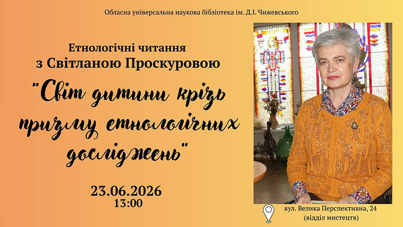 Ви зараз переглядаєте «Світ дитини крізь призму етнологічних досліджень»Етнологічні читання з Світланою Проскуровою