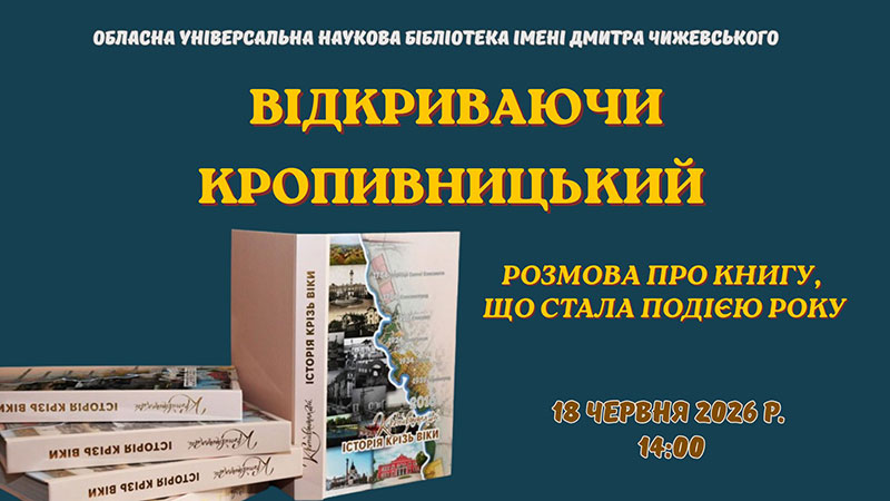 Ви зараз переглядаєте Відкриваючи Кропивницький: розмова про книгу, що стала подією року