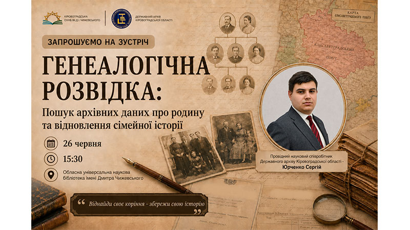 Ви зараз переглядаєте Віднайти своє коріння: архіви, родовід і пам’ять поколінь