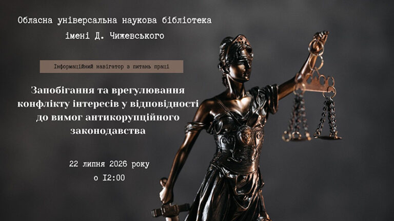 Конфлікт інтересів: діємо відповідно до антикорупційного законодавства