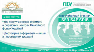 Детальніше про статтю Інформаційний простір “БЕЗ БАР’ЄРІВ”: актуально про послуги Пенсійного фонду