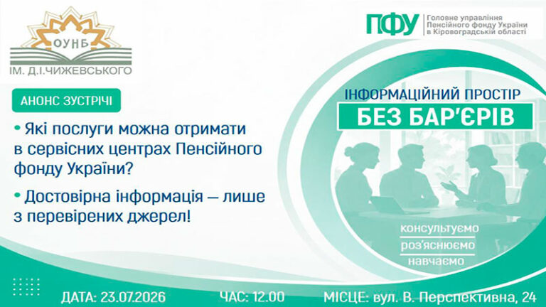 Інформаційний простір “БЕЗ БАР’ЄРІВ”: актуально про послуги Пенсійного фонду