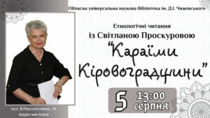 Детальніше про статтю Етнологічні читання: Караїми Кіровоградщини