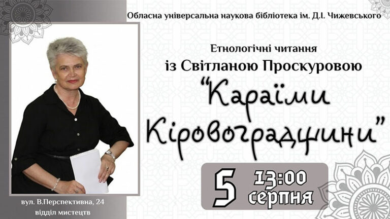 Етнологічні читання: Караїми Кіровоградщини