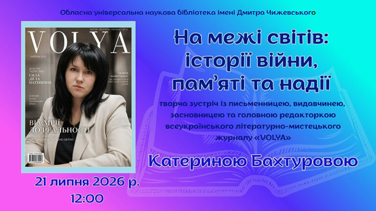 На межі світів: історії війни, пам’яті та надії