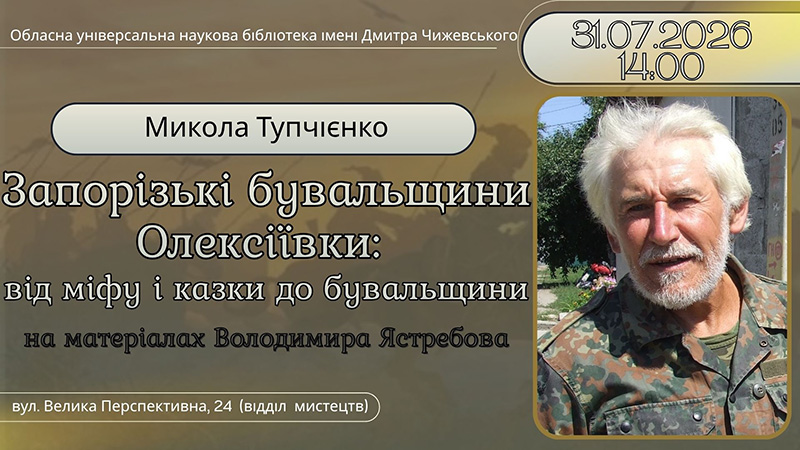 Ви зараз переглядаєте Лекція археолога Миколи Тупчієнка про козацьку Олексіївку