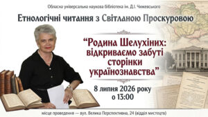 Детальніше про статтю Етнологічні читання: «Родина Шелухіних: відкриваємо забуті сторінки українознавства»
