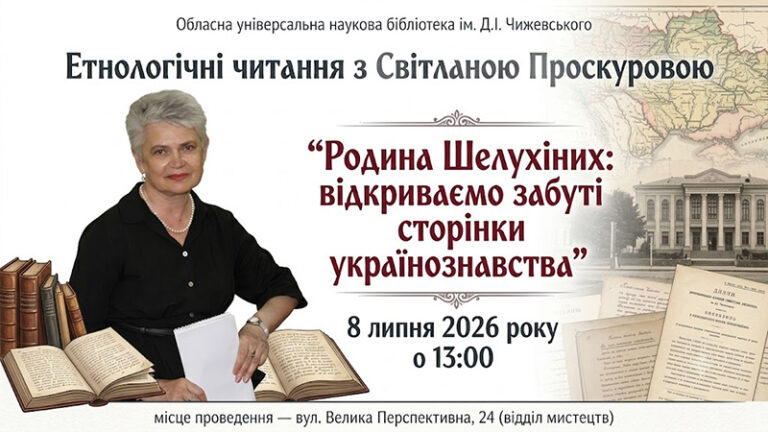 Етнологічні читання: «Родина Шелухіних: відкриваємо забуті сторінки українознавства»