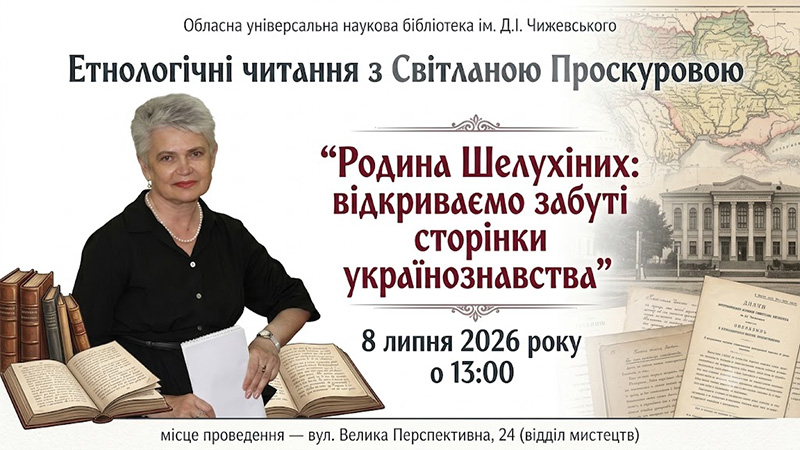 Ви зараз переглядаєте Етнологічні читання: «Родина Шелухіних: відкриваємо забуті сторінки українознавства»
