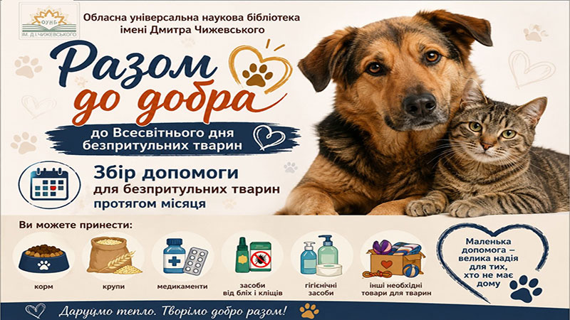 Ви зараз переглядаєте Лапи, вуха й добре серце: допоможемо безпритульним тваринам разом!