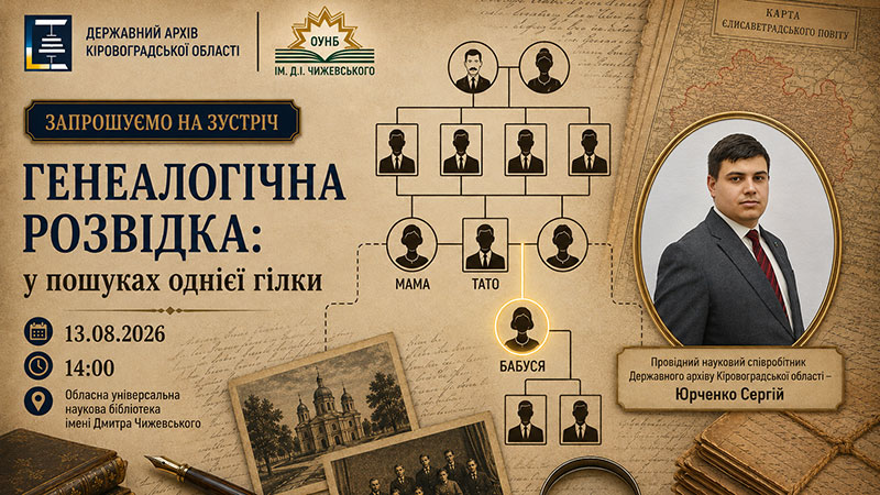 Ви зараз переглядаєте Генеалогічна розвідка: у пошуках однієї гілки