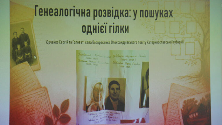 Генеалогічна розвідка: у пошуках однієї гілки
