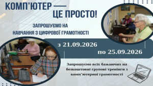 Детальніше про статтю Комп’ютер – це легко! Запрошуємо на безкоштовне навчання з цифрової грамотності