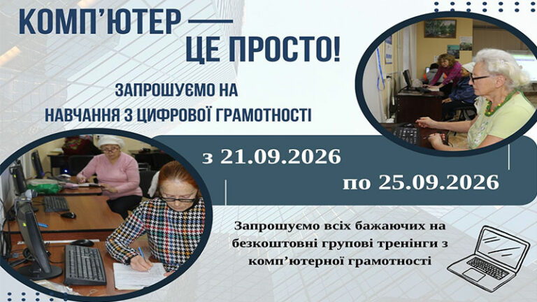 Комп’ютер – це легко! Запрошуємо на безкоштовне навчання з цифрової грамотності