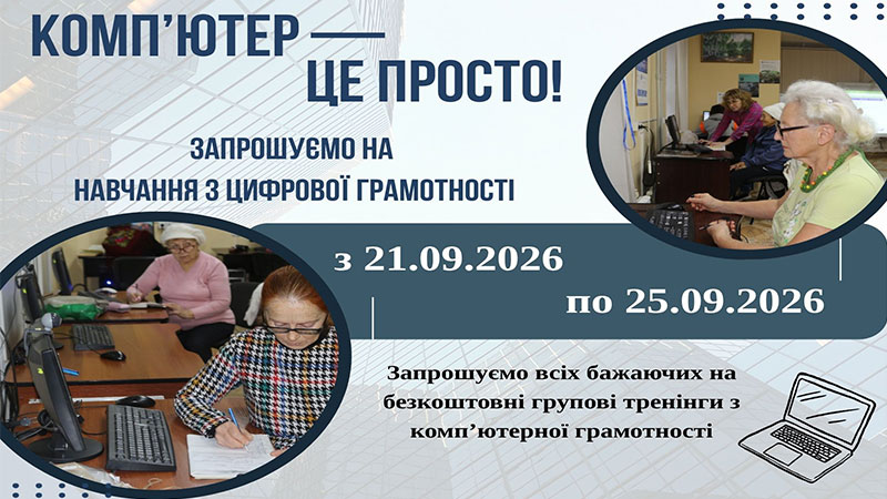 Ви зараз переглядаєте Комп’ютер – це легко! Запрошуємо на безкоштовне навчання з цифрової грамотності