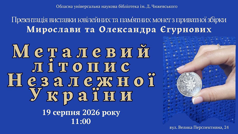 Ви зараз переглядаєте Історія, закарбована у металі