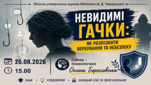 Детальніше про статтю Невидимі гачки: як розпізнати вербування та захиститися від маніпуляцій