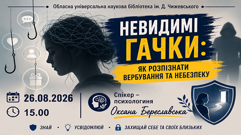 Ви зараз переглядаєте Невидимі гачки: як розпізнати вербування та захиститися від маніпуляцій