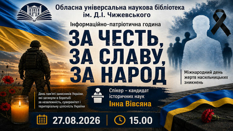 За честь, за славу, за народ: вшановуємо пам’ять захисників України