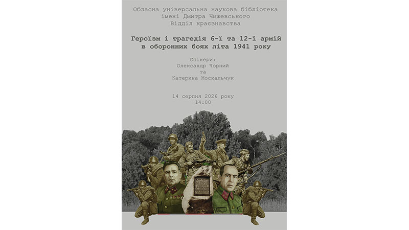 Ви зараз переглядаєте У серпні 1941-го…