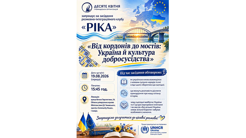 Ви зараз переглядаєте Від кордонів до мостів: Україна й культура добросусідства