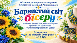 Детальніше про статтю Барвистий світ бісеру
