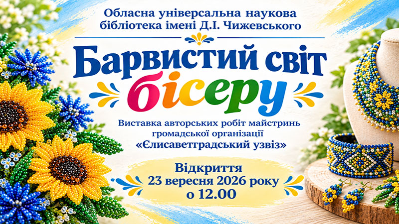 Ви зараз переглядаєте Барвистий світ бісеру