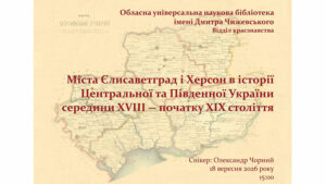Детальніше про статтю Єлисаветград і Херсон в історії України XVIII – XIX століть