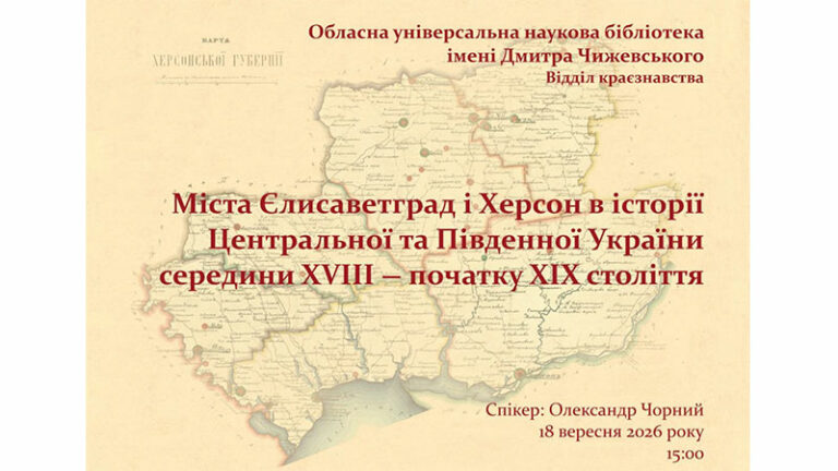 Єлисаветград і Херсон в історії України XVIII – XIX століть
