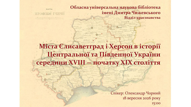 Ви зараз переглядаєте Єлисаветград і Херсон в історії України XVIII – XIX століть