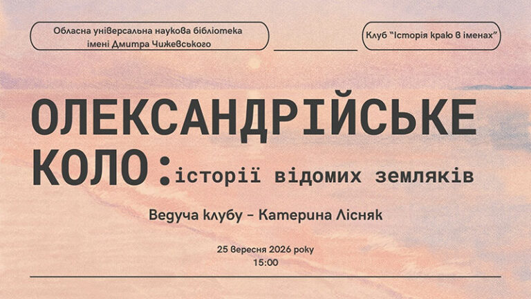 Олександрійське коло: історії відомих земляків