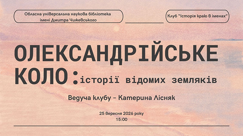 Ви зараз переглядаєте Олександрійське коло: історії відомих земляків