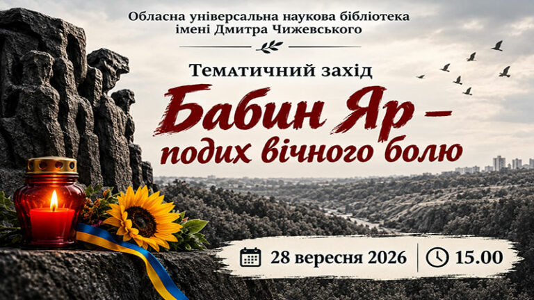 Подих вічного болю. Бабин Яр