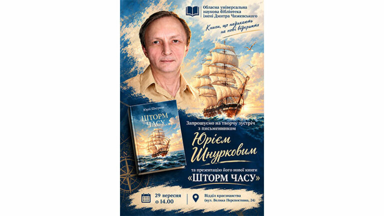 Коли час перетворюється на шторм – народжується слово