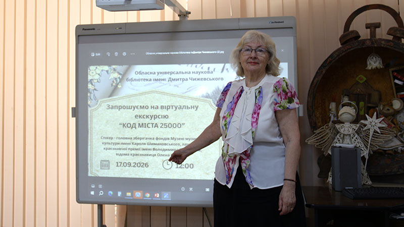 Ви зараз переглядаєте Віртуальна екскурсія «Код міста 25000»