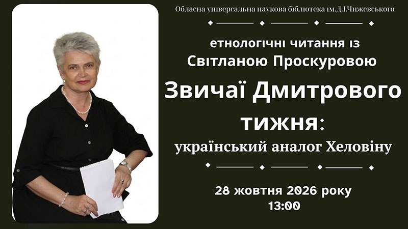 Ви зараз переглядаєте Предки, обряди та межа між світами – секрети Дмитрового тижня в Бібліотеці Дмитра Чижевського