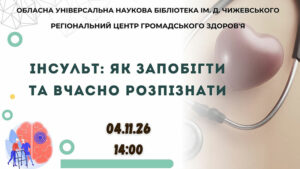 Детальніше про статтю Інсульт: як розпізнати небезпеку та врятувати життя