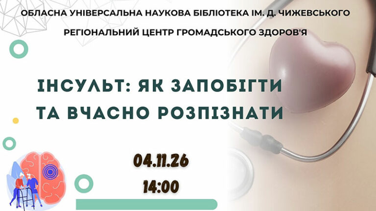 Інсульт: як розпізнати небезпеку та врятувати життя