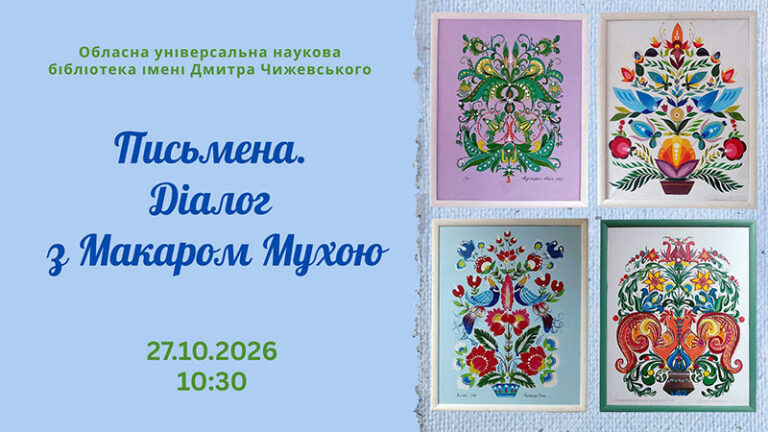 Письмена. Діалог з Макаром Мухою